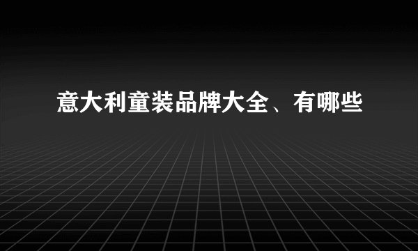 意大利童装品牌大全、有哪些