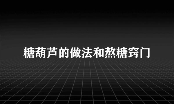 糖葫芦的做法和熬糖窍门