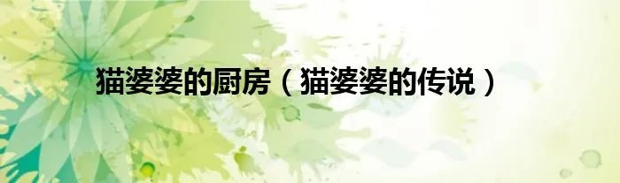 猫婆婆的厨房（猫婆婆的传说）