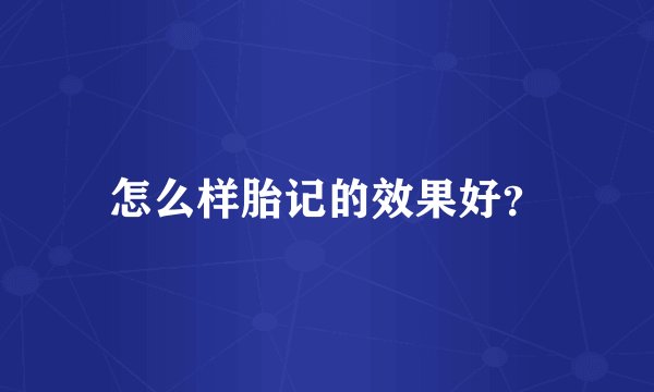 怎么样胎记的效果好？