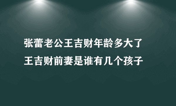张蕾老公王吉财年龄多大了 王吉财前妻是谁有几个孩子