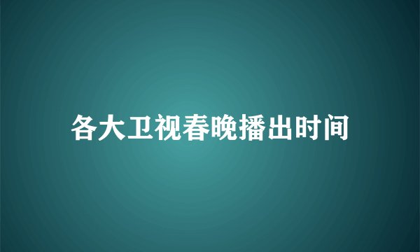各大卫视春晚播出时间