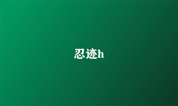 忍迹h