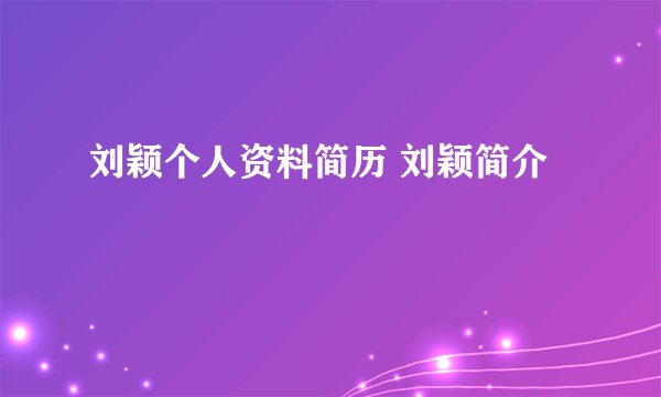 刘颖个人资料简历 刘颖简介