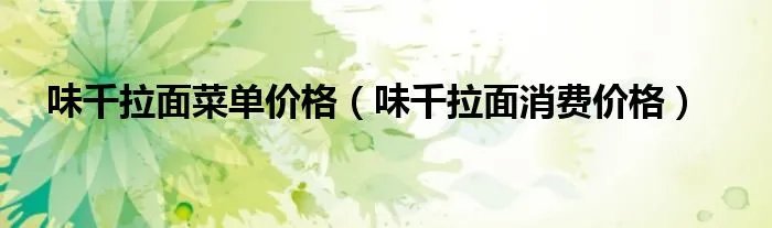 味千拉面菜单价格（味千拉面消费价格）