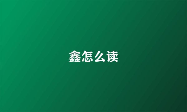 鑫怎么读