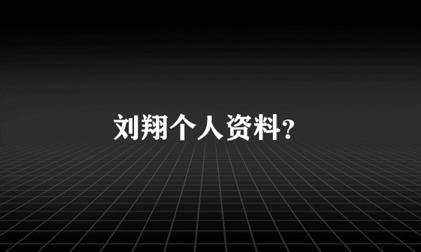 刘翔个人资料?
