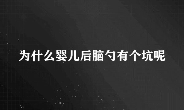 为什么婴儿后脑勺有个坑呢