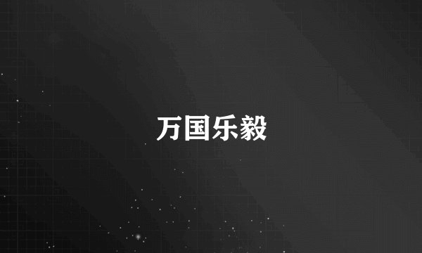 万国乐毅