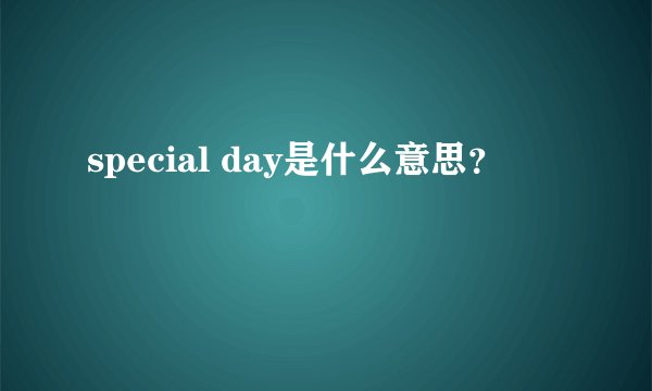 special day是什么意思?