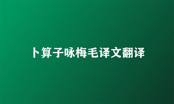 卜算子咏梅毛译文翻译