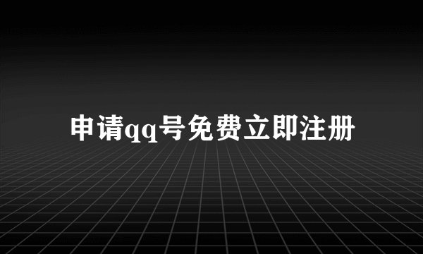 申请qq号免费立即注册