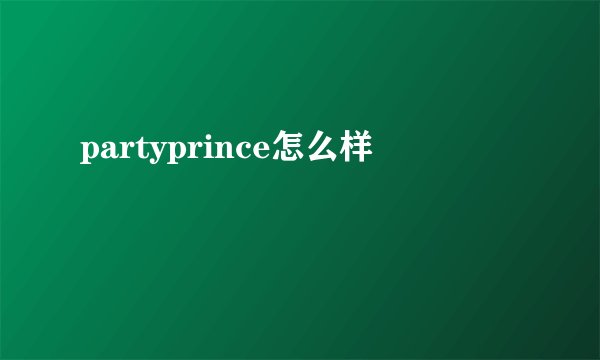 partyprince怎么样