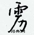 雳组词_雳字怎么组词_雳组词有哪些_带雳字的词语