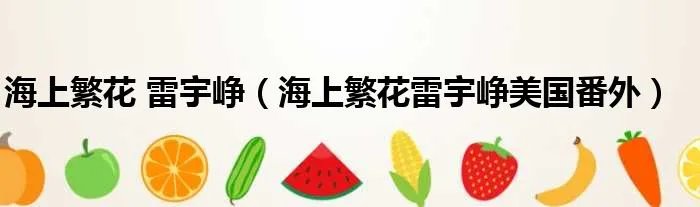 海上繁花 雷宇峥(海上繁花雷宇峥美国番外)