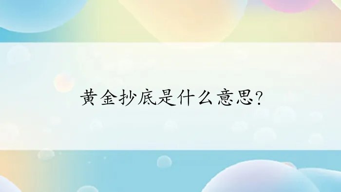 黄金抄底是什么意思？