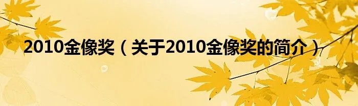 2010金像奖(关于2010金像奖的简介)