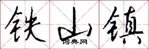 铁山镇
