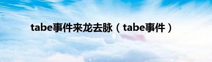 tabe事件来龙去脉（tabe事件）