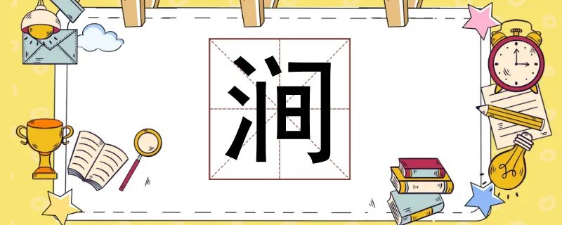 涧怎么读