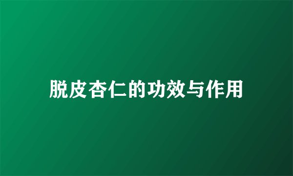 脱皮杏仁的功效与作用