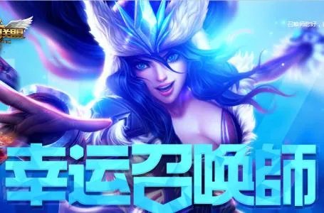 2017年1月阿卡丽的神秘商店和幸运召唤师地址