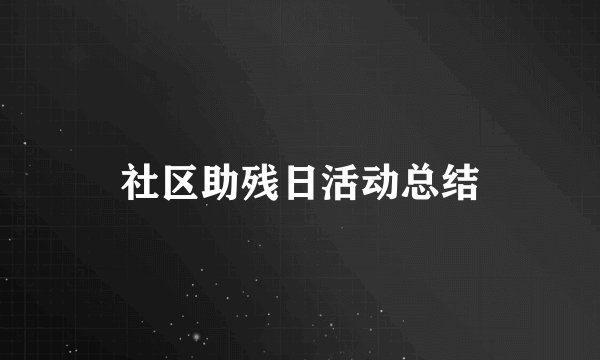 社区助残日活动总结