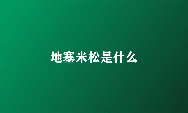 地塞米松是什么