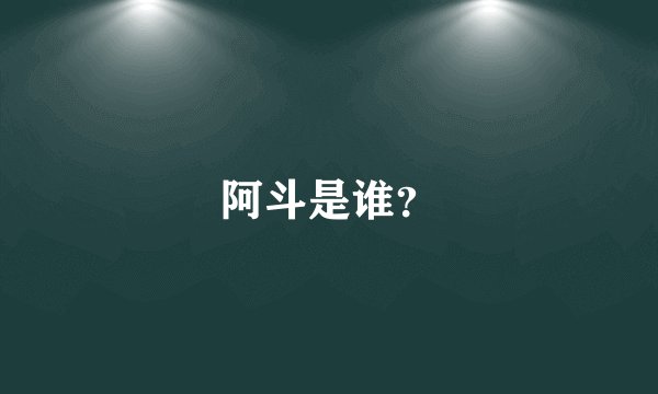 阿斗是谁?