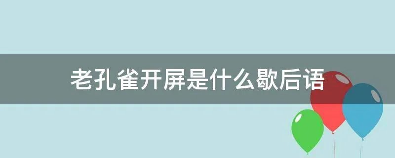 老孔雀开屏是什么歇后语