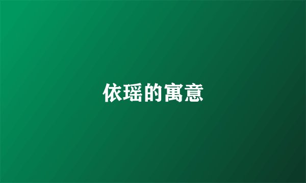 依瑶的寓意