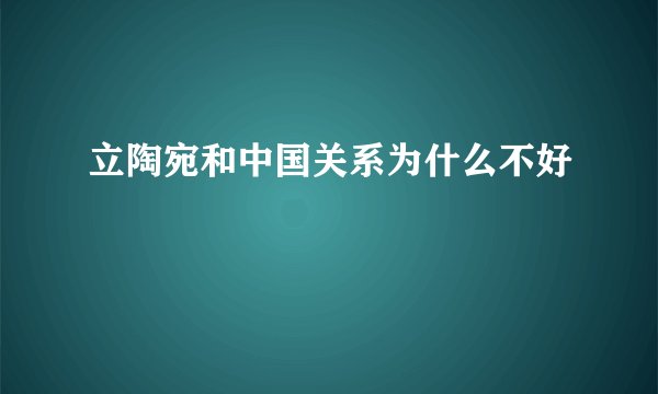 立陶宛和中国关系为什么不好