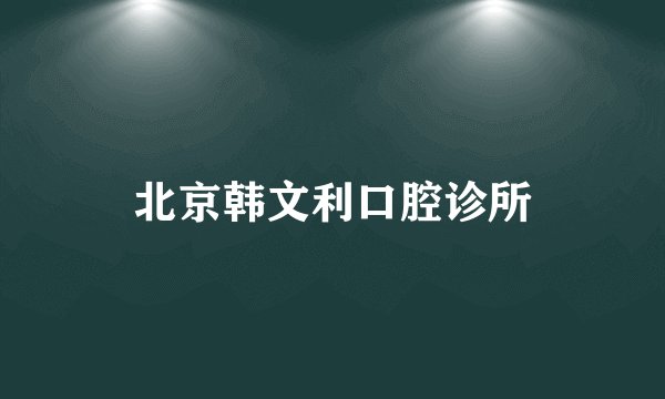 北京韩文利口腔诊所