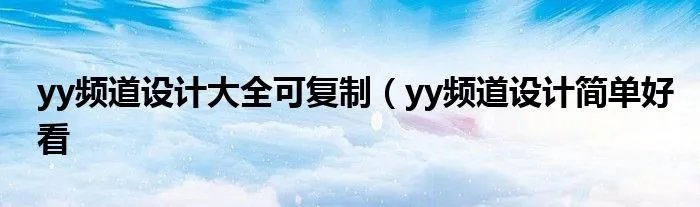yy频道设计大全可复制(yy频道设计简单好看