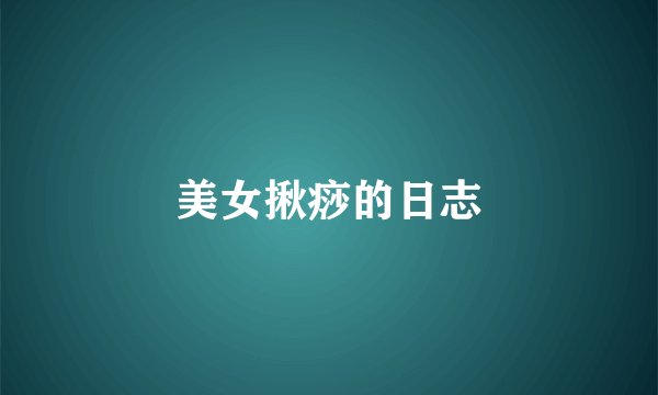 美女揪痧的日志