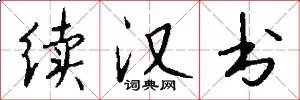 续汉书