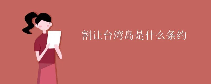 割让台湾岛是什么条约