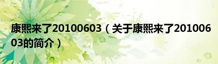 康熙来了20100603（关于康熙来了20100603的简介）