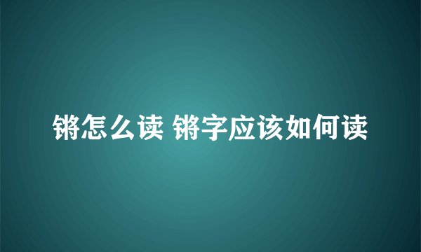 锵怎么读 锵字应该如何读