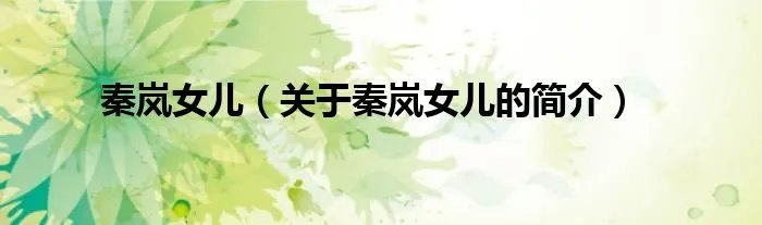 秦岚女儿（关于秦岚女儿的简介）