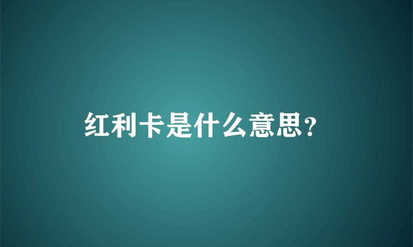 红利卡是什么意思？
