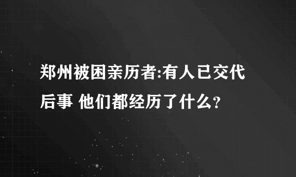 郑州被困亲历者:有人已交代后事 他们都经历了什么？
