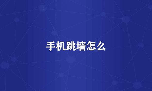 手机跳墙怎么
