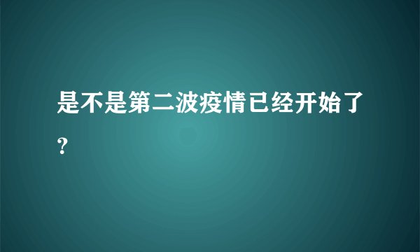 是不是第二波疫情已经开始了？