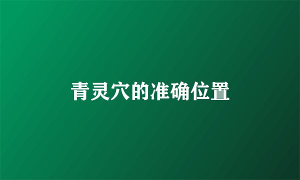 青灵穴的准确位置