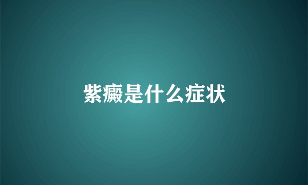 紫癜是什么症状