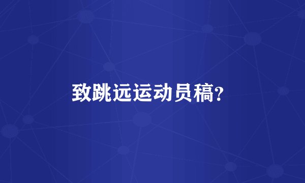 致跳远运动员稿？