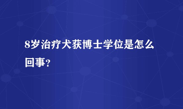 8岁治疗犬获博士学位是怎么回事？