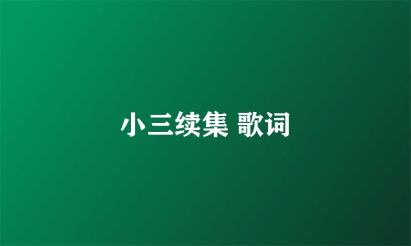 小三续集 歌词