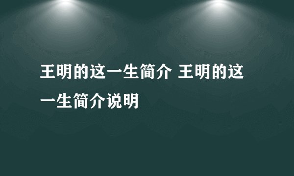 王明的这一生简介 王明的这一生简介说明